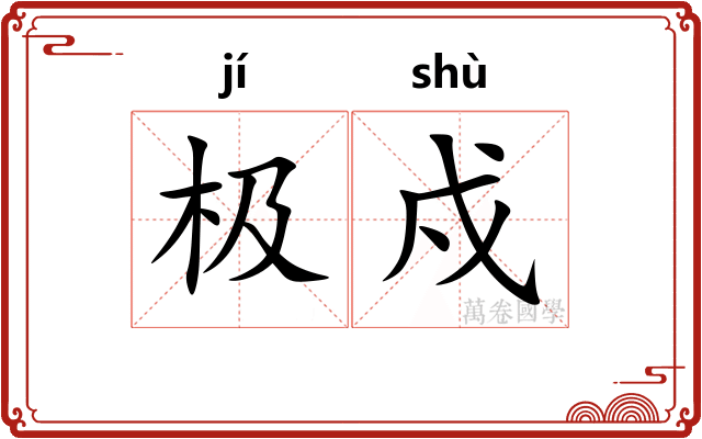 极戍