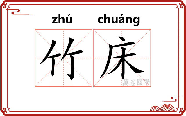 竹床