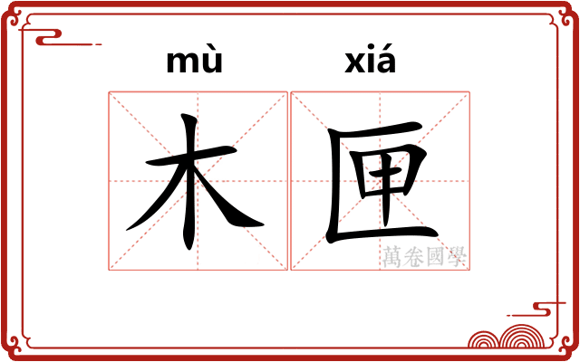 木匣