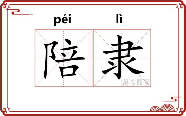 陪隶