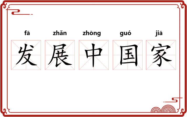 发展中国家