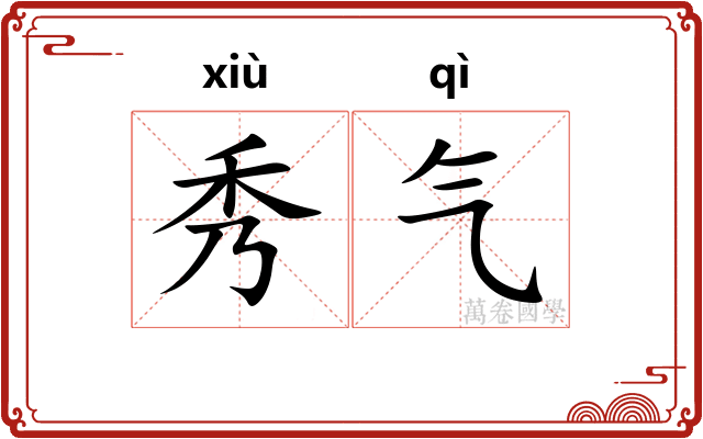 秀气