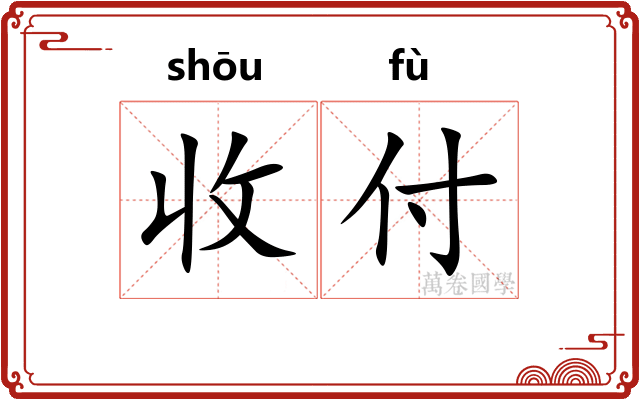 收付