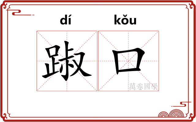 踧口