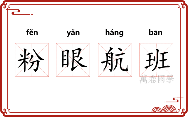 粉眼航班