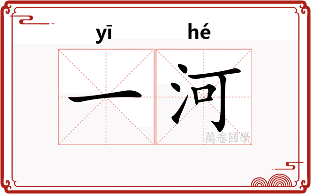 一河 一河