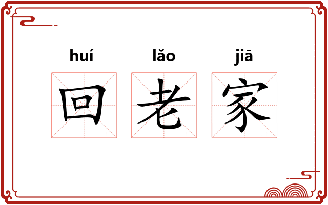 回老家