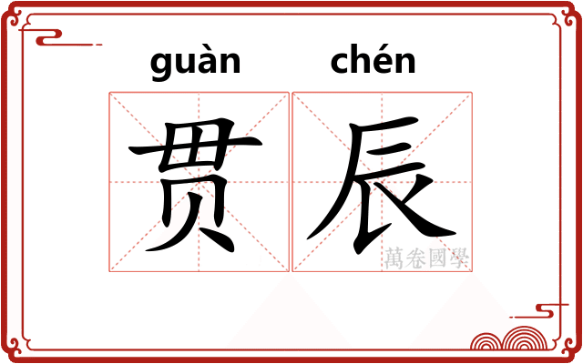 贯辰