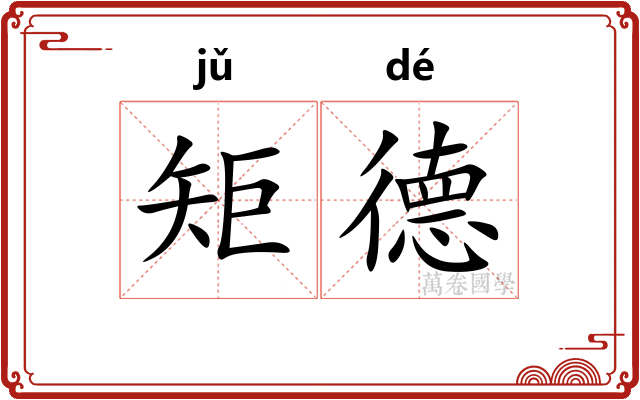 矩德