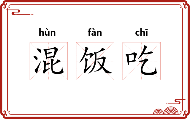 混饭吃