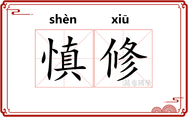 慎修