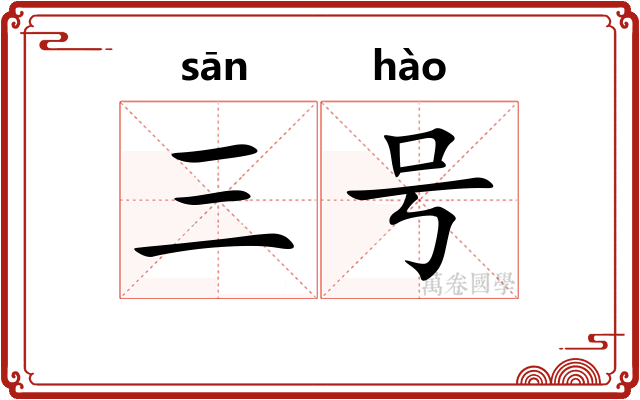 三号