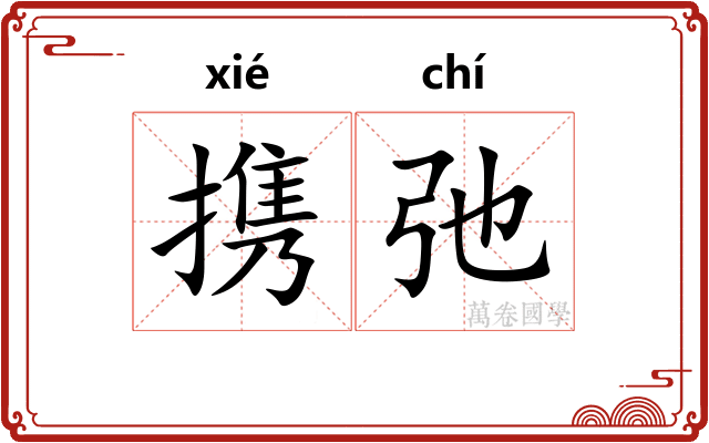 携弛