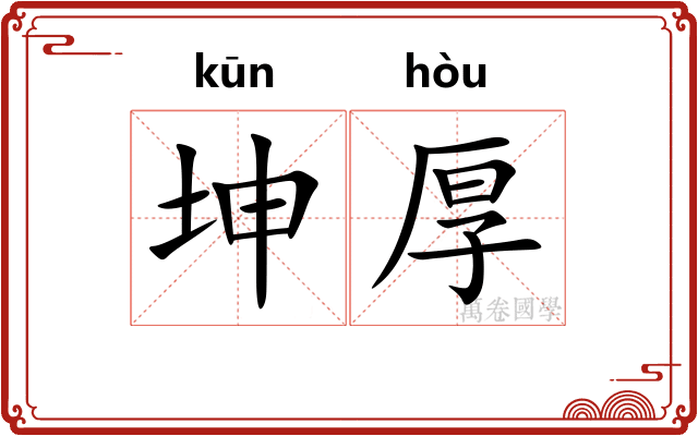 坤厚