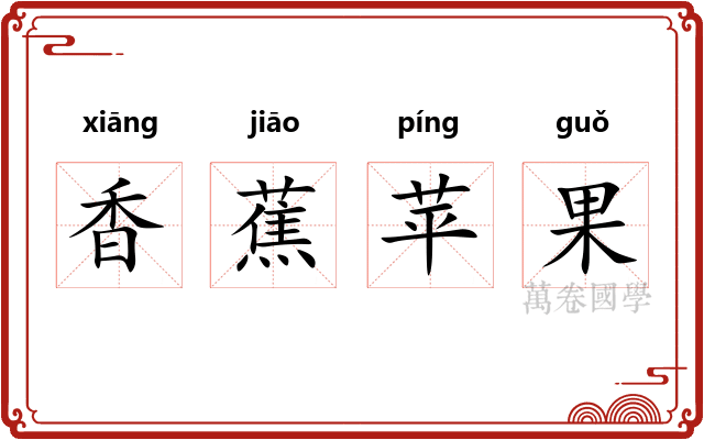 香蕉苹果