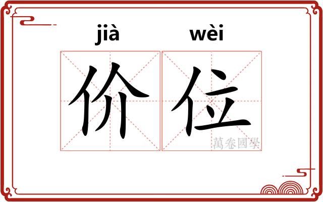 价位