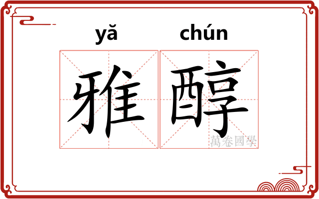 雅醇 雅醇