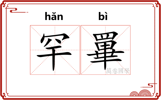 罕罼