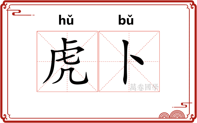 虎卜 虎卜