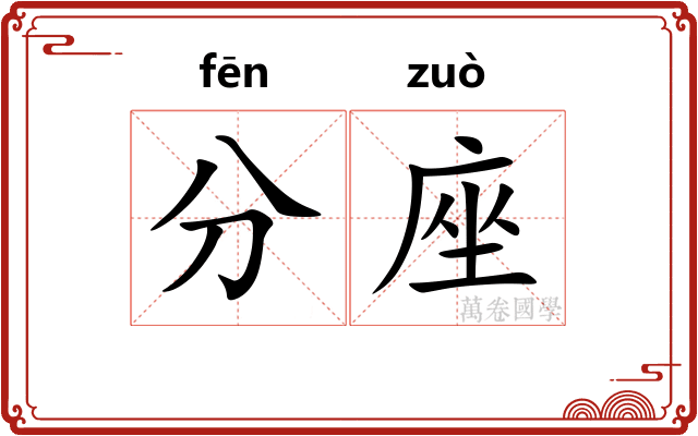 分座 分座