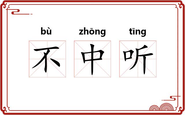 不中听 不中听