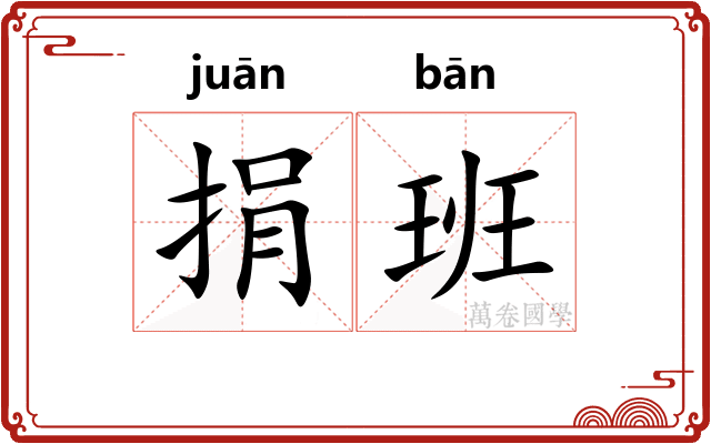 捐班 捐班