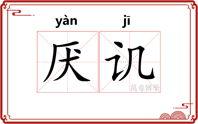 厌讥