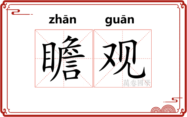 瞻观
