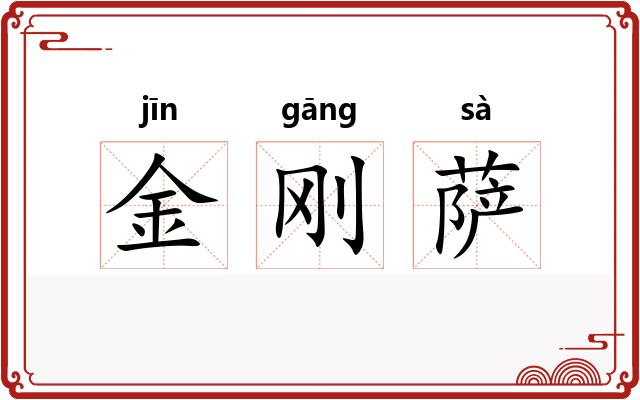 金刚萨