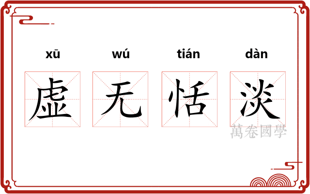 虚无恬淡