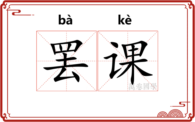 罢课