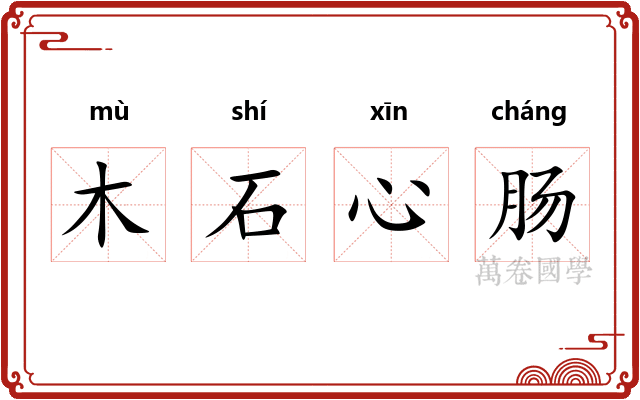 木石心肠