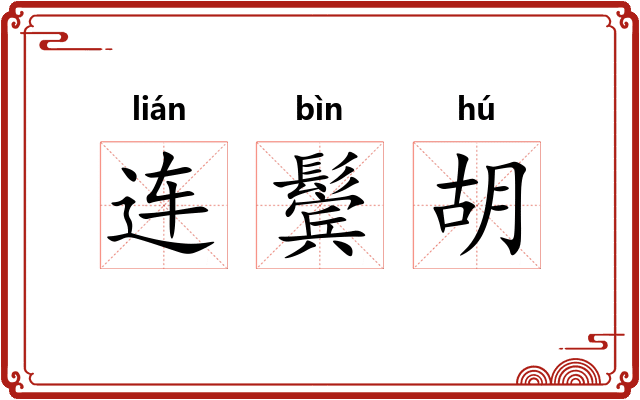 连鬓胡 连鬓胡