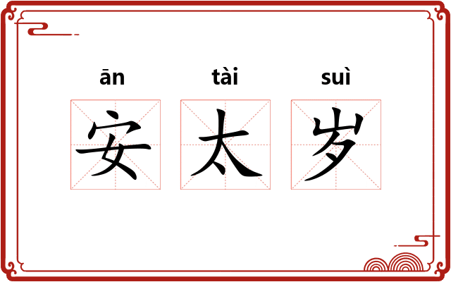 安太岁 安太岁