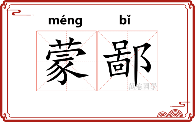 蒙鄙