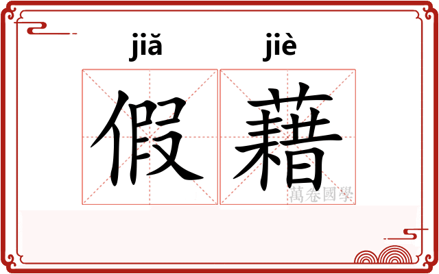 假藉