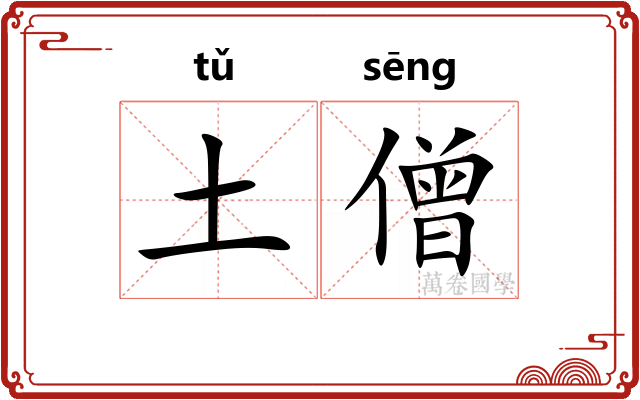 土僧