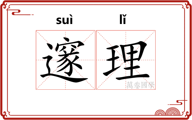 邃理