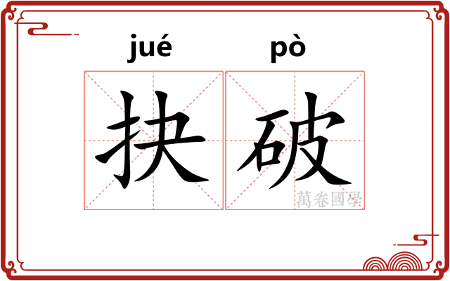 抉破