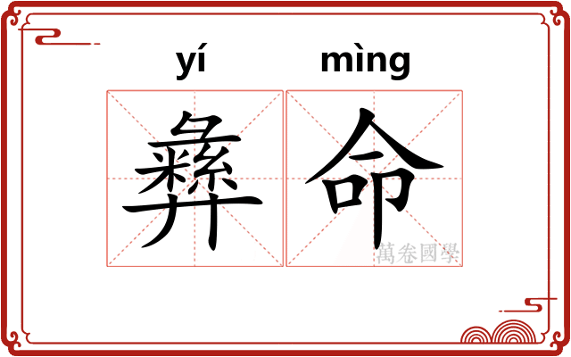 彝命