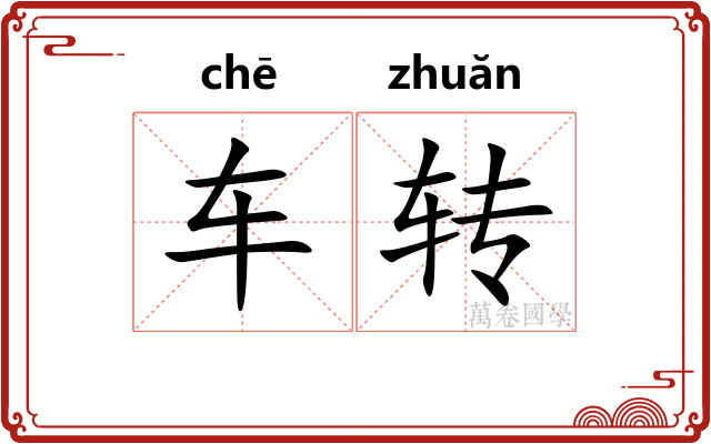 车转