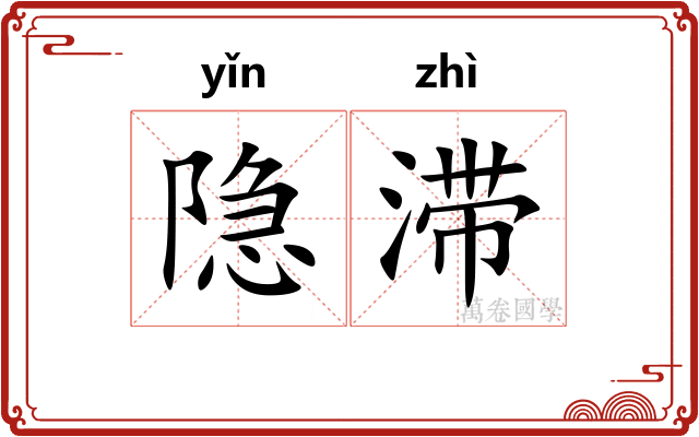 隐滞