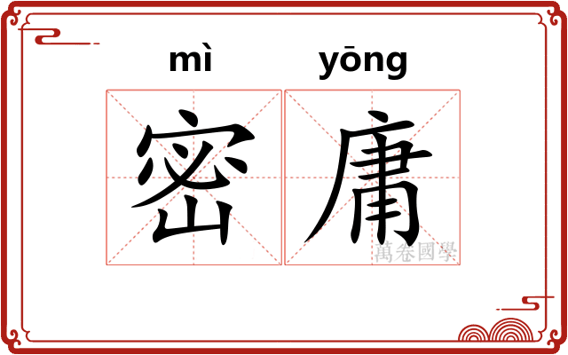 密庸