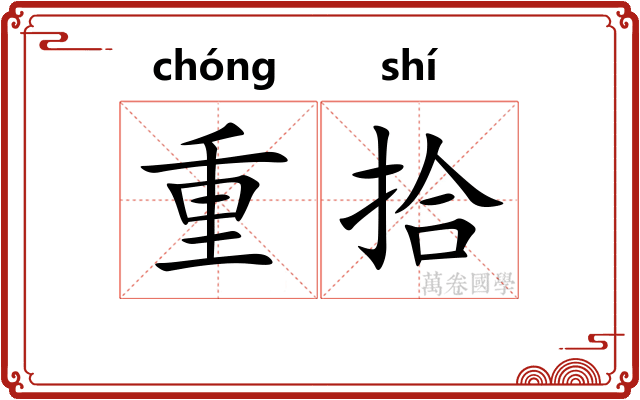 重拾