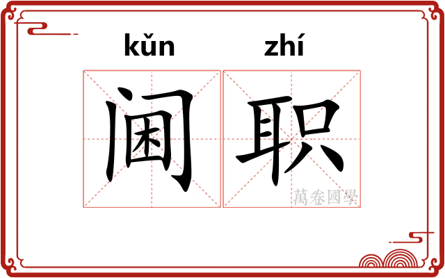 阃职