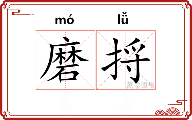 磨捋 磨捋