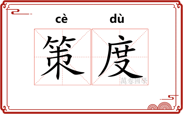 策度