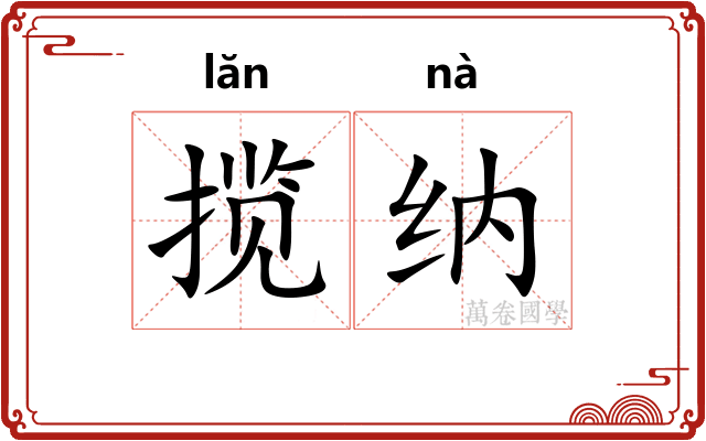 揽纳