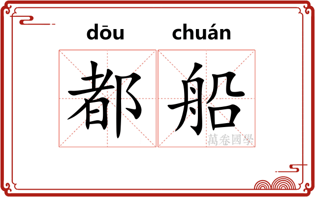 都船