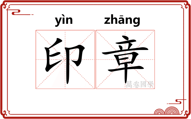 印章 印章